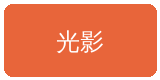 大奶合作伙伴光影传媒