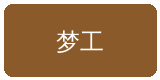 大奶合作伙伴梦工影视